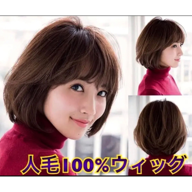 人毛100% 誰もが一度は憧れるボブヘア かつら K32 人毛100% 誰もが一度は憧れるボブヘア かつら K32