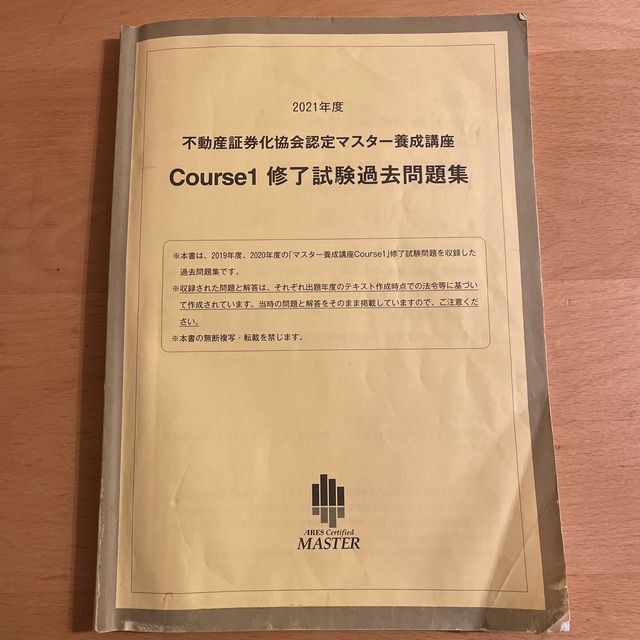 2020年度 不動産証券化マスター過去問題集