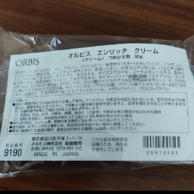 ORBIS(オルビス)のオルビスエンリッチクリーム詰め替え コスメ/美容のスキンケア/基礎化粧品(フェイスクリーム)の商品写真