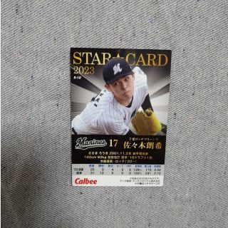 カルビー(カルビー)の【ロッテ／佐々木朗希】2023 プロ野球チップスカード(スポーツ選手)