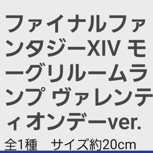 ファイナルファンタジーXIV モーグリルームランプ ヴァレンティオンデーVer. エンタメ/ホビーのフィギュア(ゲームキャラクター)の商品写真