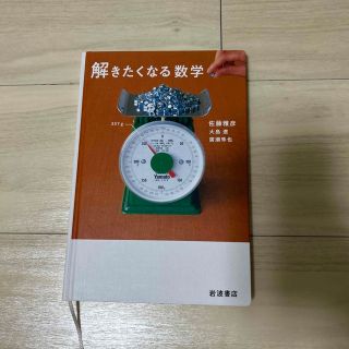 イワナミショテン(岩波書店)の解きたくなる数学(科学/技術)