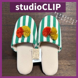 スタディオクリップ(STUDIO CLIP)の【新品未使用】studio CLIP　タッセルストライプルームシューズ　Fサイズ(その他)