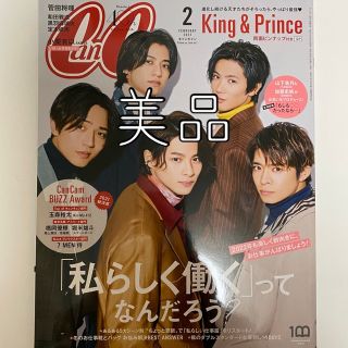 キングアンドプリンス(King & Prince)のキンプリ 平野紫耀  CanCam  キャンキャン 2022年2月号(音楽/芸能)