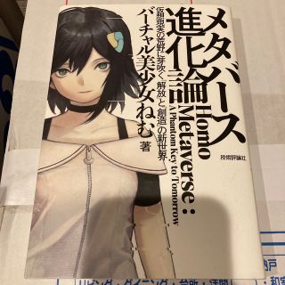 メタバース進化論－仮想現実の荒野に芽吹く「解放」と「創造」の新世界(科学/技術)