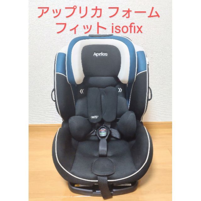 Aprica(アップリカ)のなな様専用　フォームフィット isofix ピーコックブルー キッズ/ベビー/マタニティの外出/移動用品(自動車用チャイルドシート本体)の商品写真