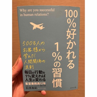 100%好かれる1%の習慣 : 500万人のお客様から学んだ人間関係の法則(その他)