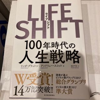 ＬＩＦＥ　ＳＨＩＦＴ １００年時代の人生戦略(その他)