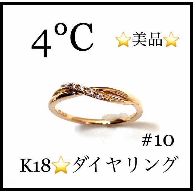 4℃   美品4°CK ダイヤモンドリング ピンクゴールド