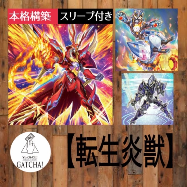即日発送!大会用【転生炎獣】サラマングレイト デッキ 即日発送!大会用【転生炎獣】サラマングレイト デッキ
