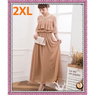 2XL✳︎ブラウンベージュフリル レースドレス 結婚式 披露宴 ２次会 上品(ロングドレス)