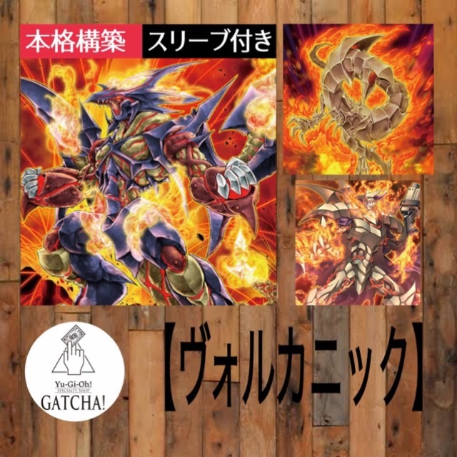 GATCHA環境デッキ即日発送！大会用【ヴォルカニック】デッキ　遊戯王