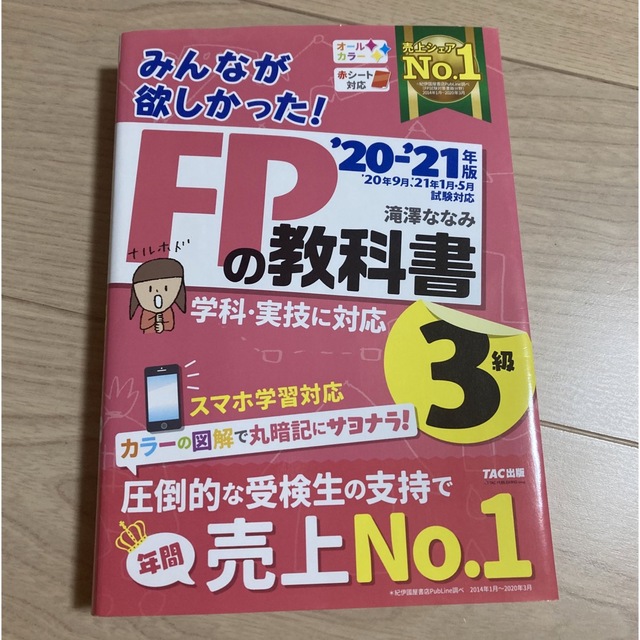 みんなが欲しかった！ＦＰの教科書３級 ２０２０－２０２１年版 エンタメ/ホビーの本(その他)の商品写真