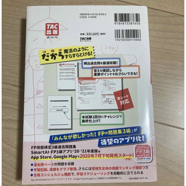 みんなが欲しかった！ＦＰの問題集３級 ２０２０－２０２１年版 エンタメ/ホビーの本(その他)の商品写真