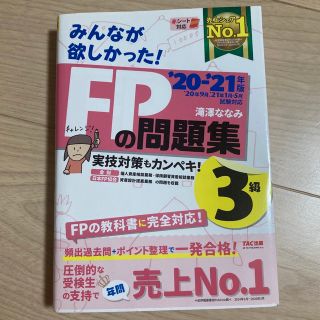 みんなが欲しかった！ＦＰの問題集３級 ２０２０－２０２１年版(その他)