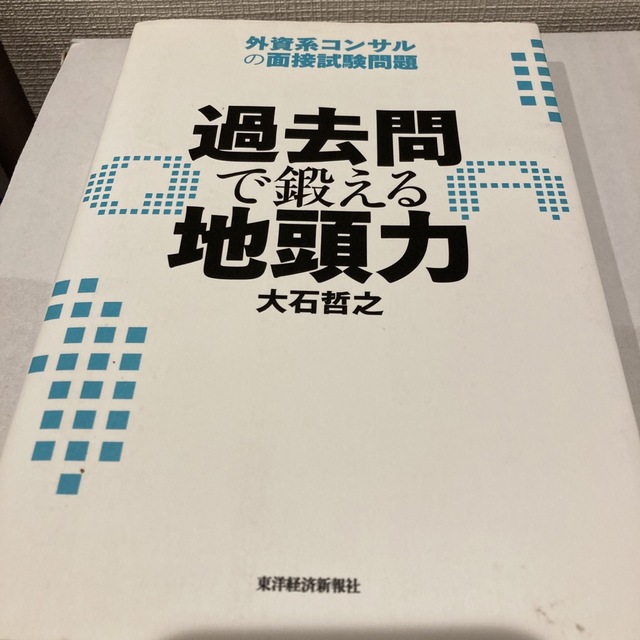 過去問で鍛える地頭力 外資系コンサルの面接試験問題 エンタメ/ホビーの本(ビジネス/経済)の商品写真