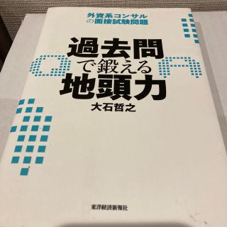 過去問で鍛える地頭力 外資系コンサルの面接試験問題(ビジネス/経済)