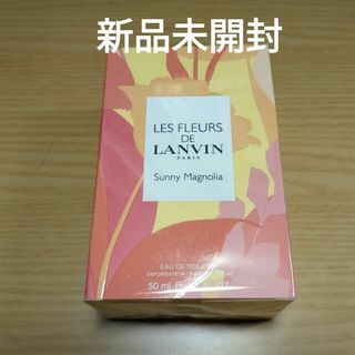 ランバン(LANVIN)の【LANVIN】ランバン　新品未開封　サニーマグノリア　オードトワレ50ml(香水(女性用))