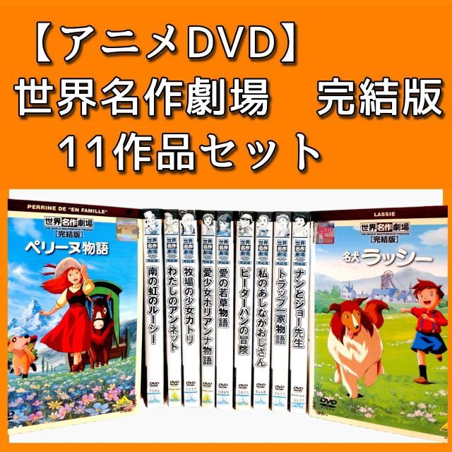 世界名作劇場　完結版　6作品セット　レンタル版DVD アニメ