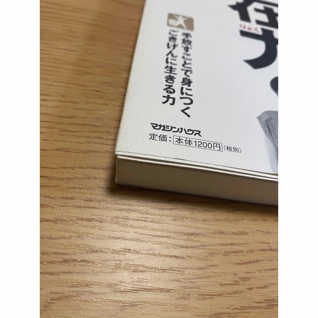 自在力 新・ココロの片づけ術 エンタメ/ホビーの本(健康/医学)の商品写真