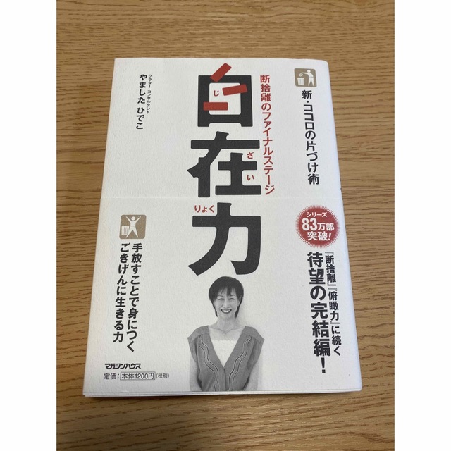 自在力 新・ココロの片づけ術 エンタメ/ホビーの本(健康/医学)の商品写真