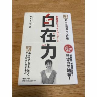 自在力 新・ココロの片づけ術(健康/医学)