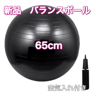 バランスボール　ポンプ付 65cm エクササイズ ヨガ フィットネスボール 体幹(トレーニング用品)