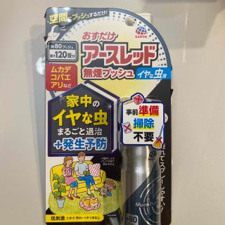 アースセイヤク(アース製薬)のおすだけ アースレッド 無煙プッシュ 80プッシュ(日用品/生活雑貨)