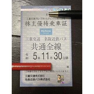 三重交通　名阪近鉄バス　株主優待乗車証　定期券タイプ  R5.11.30まで有効(その他)