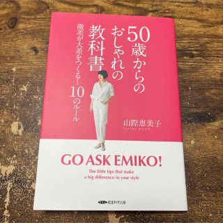 50歳からのおしゃれの教科書(ファッション/美容)