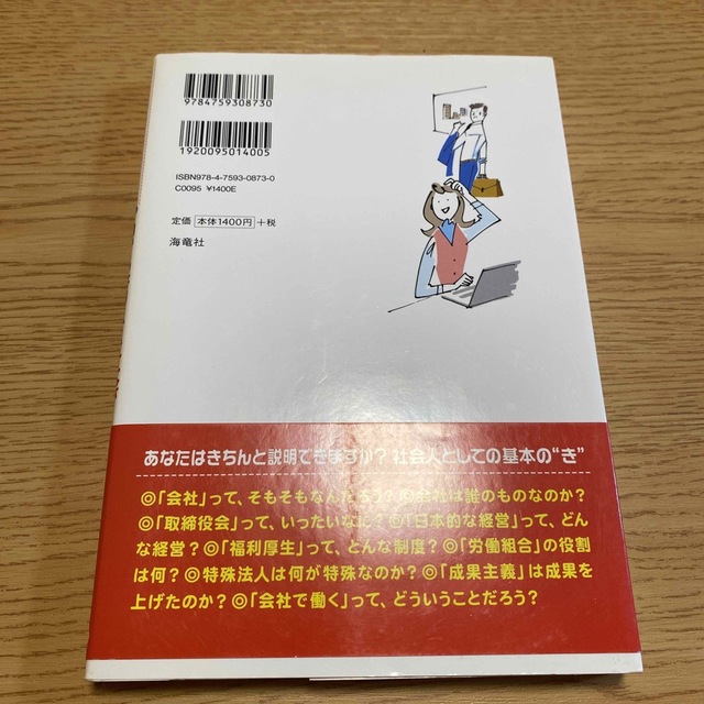 会社のことよくわからないまま社会人になった人へ ひとめでわかる図解入り エンタメ/ホビーの本(ビジネス/経済)の商品写真