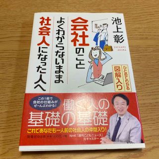 会社のことよくわからないまま社会人になった人へ ひとめでわかる図解入り(ビジネス/経済)