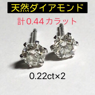 天然ダイヤモンド 一粒 ピアス k18WG 0.22ct×2 合計0.44ct