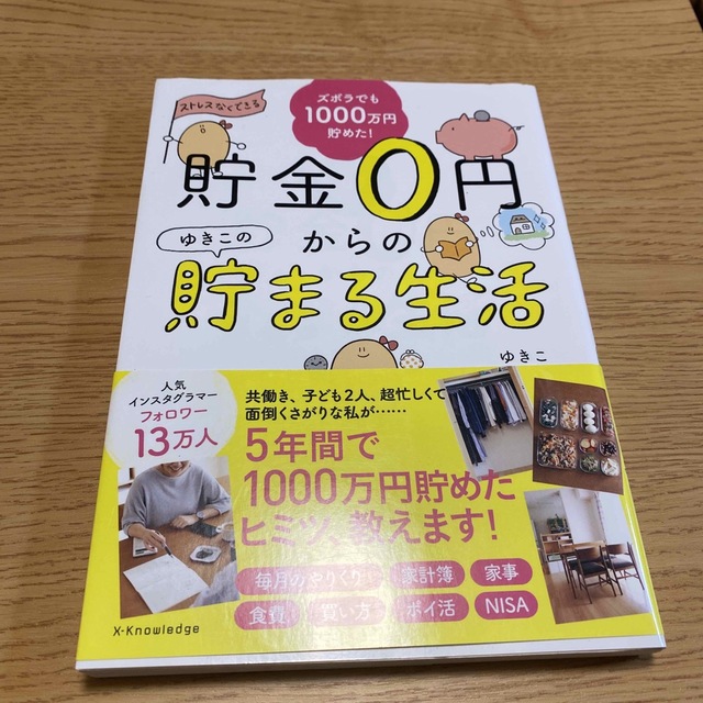 貯金０円からのゆきこの貯まる生活 エンタメ/ホビーの本(住まい/暮らし/子育て)の商品写真