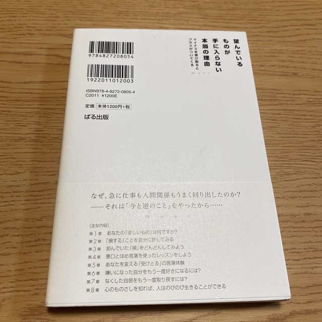 望んでいるものが手に入らない本当の理由 マイナスを受け取るとプラスがついてくる エンタメ/ホビーの本(ビジネス/経済)の商品写真