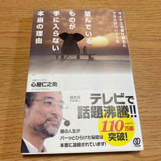 望んでいるものが手に入らない本当の理由 マイナスを受け取るとプラスがついてくる(ビジネス/経済)