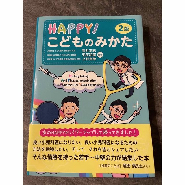 happy こどものみかた エンタメ/ホビーの本(健康/医学)の商品写真