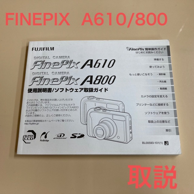 富士フイルム(フジフイルム)のFINEPIX  A610/800取説 スマホ/家電/カメラのカメラ(コンパクトデジタルカメラ)の商品写真