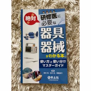 研修医に必要な器具・器械(健康/医学)