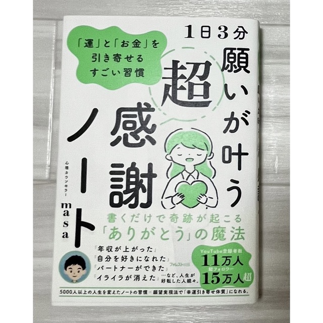 １日３分願いが叶う超感謝ノート 「運」と「お金」を引き寄せるすごい習慣 エンタメ/ホビーの本(その他)の商品写真