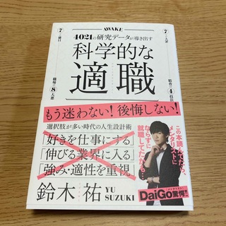 科学的な適職 ４０２１の研究データが導き出す(その他)