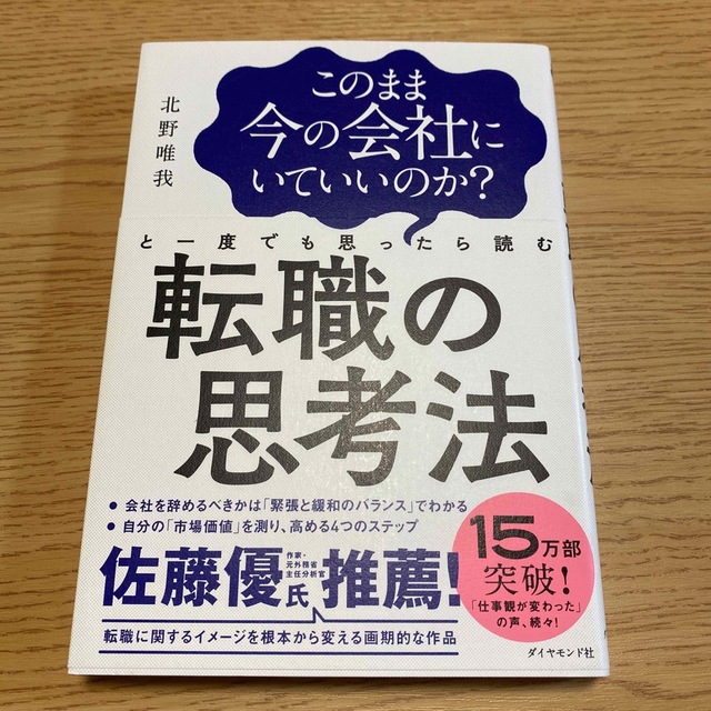 このまま今の会社にいていいのか？と一度でも思ったら読む転職の思考法 エンタメ/ホビーの本(その他)の商品写真