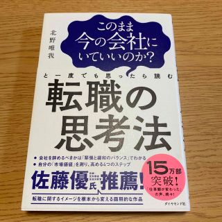 このまま今の会社にいていいのか？と一度でも思ったら読む転職の思考法(その他)