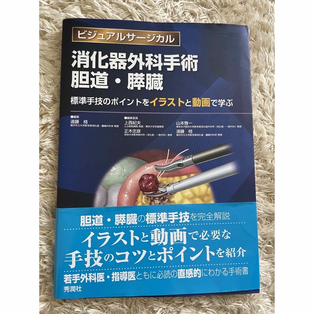 ビジュアルサージカル　消化器外科　肝胆膵 エンタメ/ホビーの本(健康/医学)の商品写真