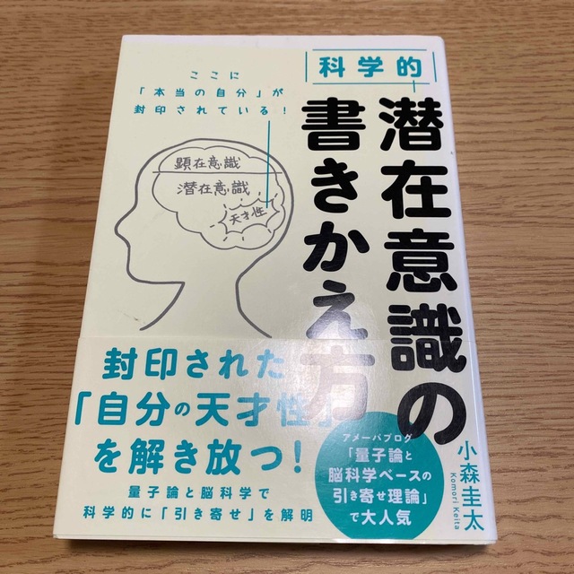 科学的潜在意識の書きかえ方 エンタメ/ホビーの本(ビジネス/経済)の商品写真