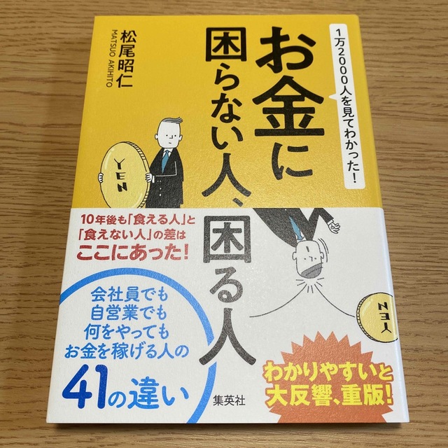 １万２０００人を見てわかった！お金に困らない人、困る人 エンタメ/ホビーの本(ビジネス/経済)の商品写真