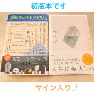 コウダンシャ(講談社)の初版 スモールワールズ うたかたモザイク 一穂ミチ サイン本 2冊子セット(文学/小説)