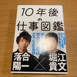 １０年後の仕事図鑑 新たに始まる世界で、君はどう生きるか(その他)