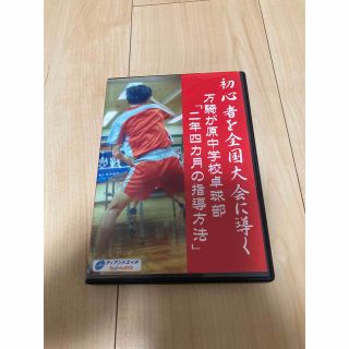 卓球 初心者を全国大会に導く万騎が原中学校『二年四カ月の指導方法』DVD全4枚(スポーツ/フィットネス)