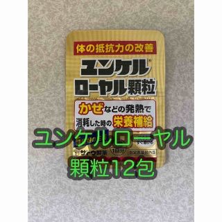 サトウセイヤク(Sato Pharmaceautical)のユンケルローヤル顆粒 12包 佐藤製薬/サトウ製薬(その他)